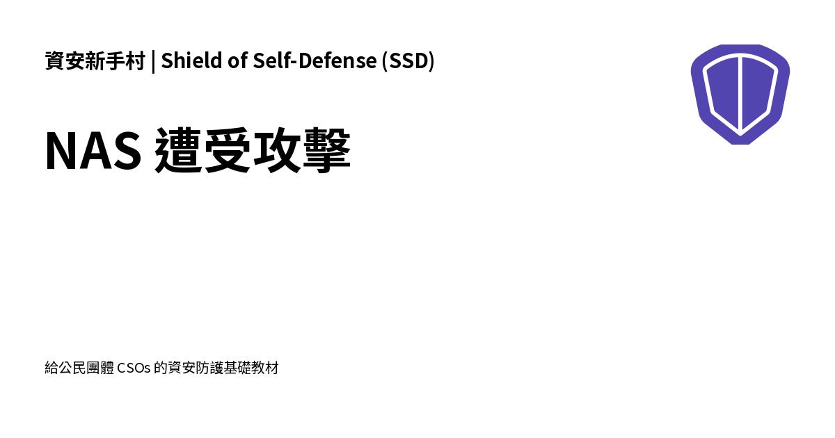 NAS 遭受攻擊 - 資安新手村 | Shield of Self-Defense (SSD)
